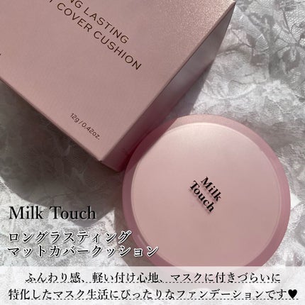 Milk Touch ロングラスティングマットカバークッションのクチコミ「
Milk Touchから明日【9/24】から
発売される新作のクッションファンデを
先行して.....」(2枚目)
