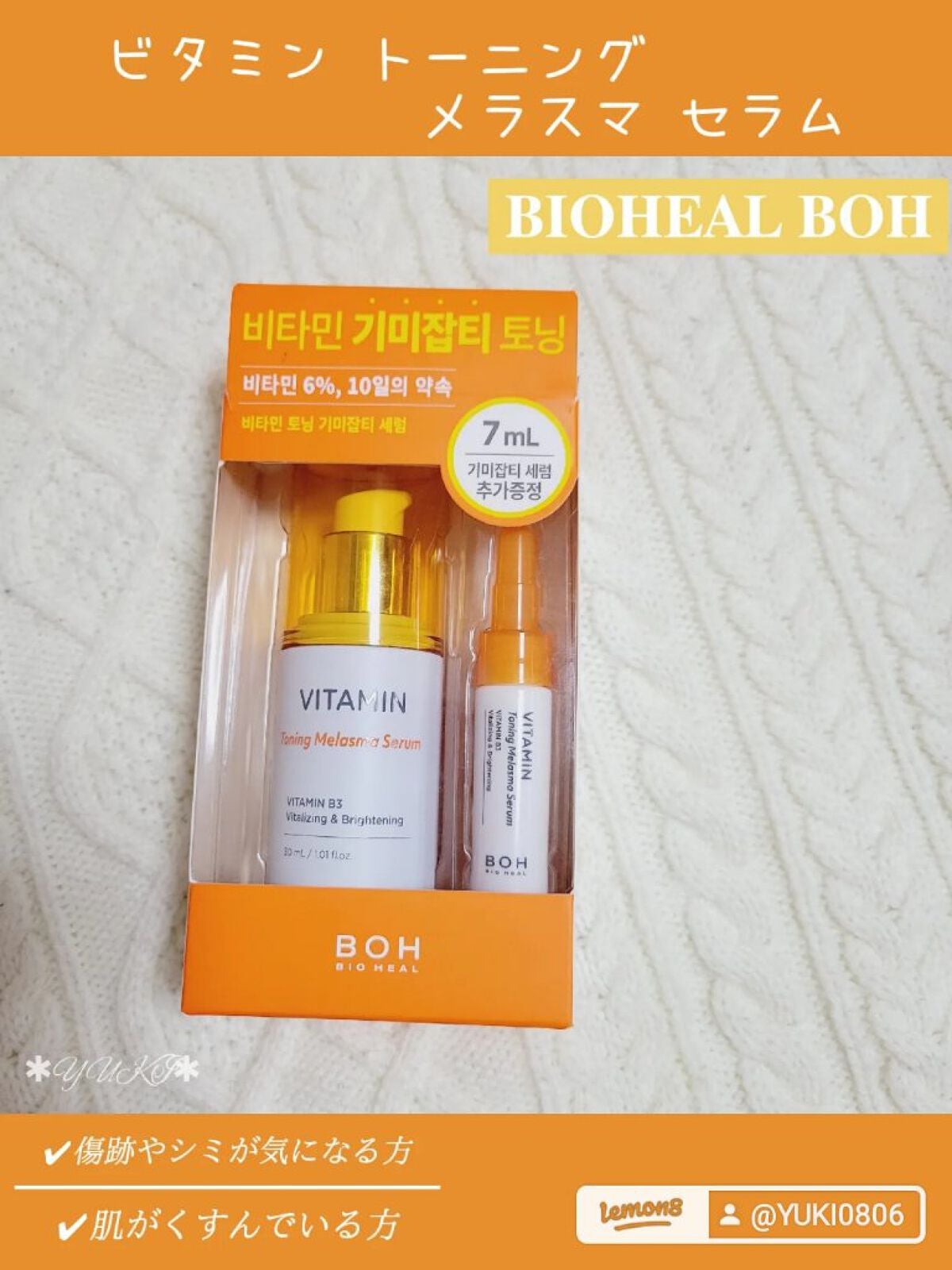 ビタミントーニングシミセラム/BIOHEAL BOH/美容液を使ったクチコミ(1枚目)