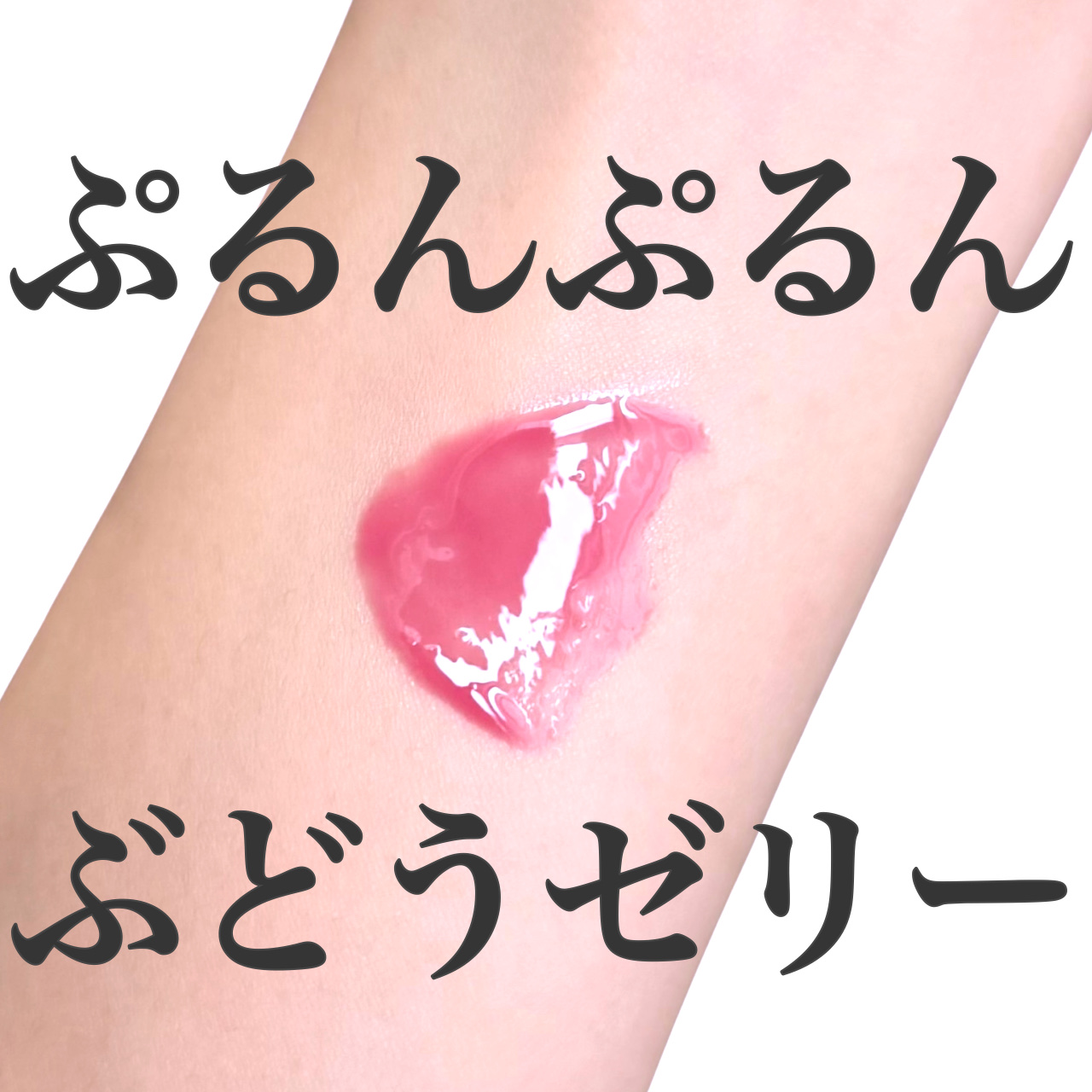 フィー 3Dボリューミンググロス/fwee/リップグロスを使ったクチコミ（1枚目）