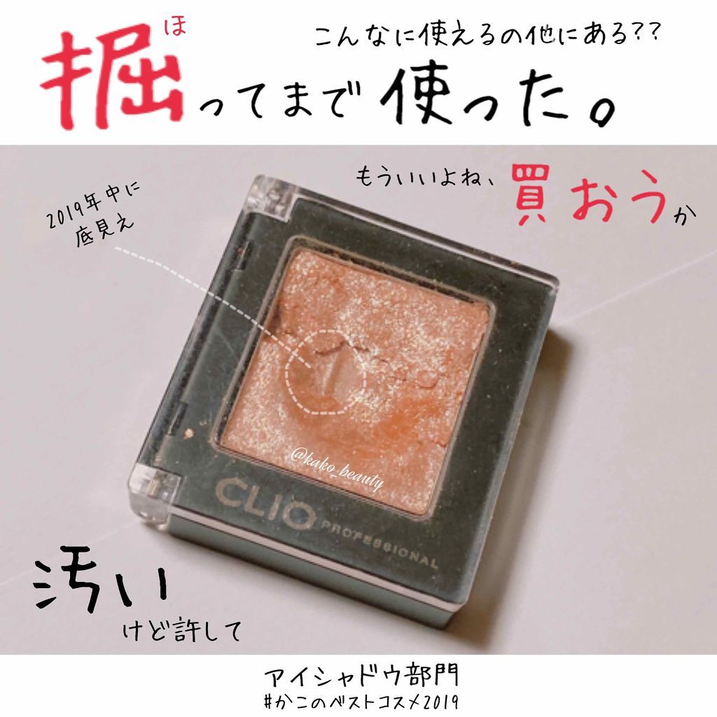 プロ シングル シャドウ/CLIO/単色アイシャドウを使ったクチコミ（1枚目）