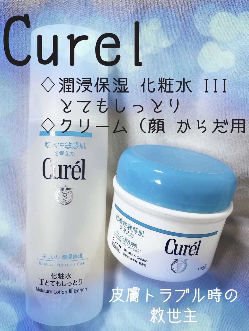 潤浸保湿 化粧水 III とてもしっとり/キュレル/化粧水を使ったクチコミ（1枚目）