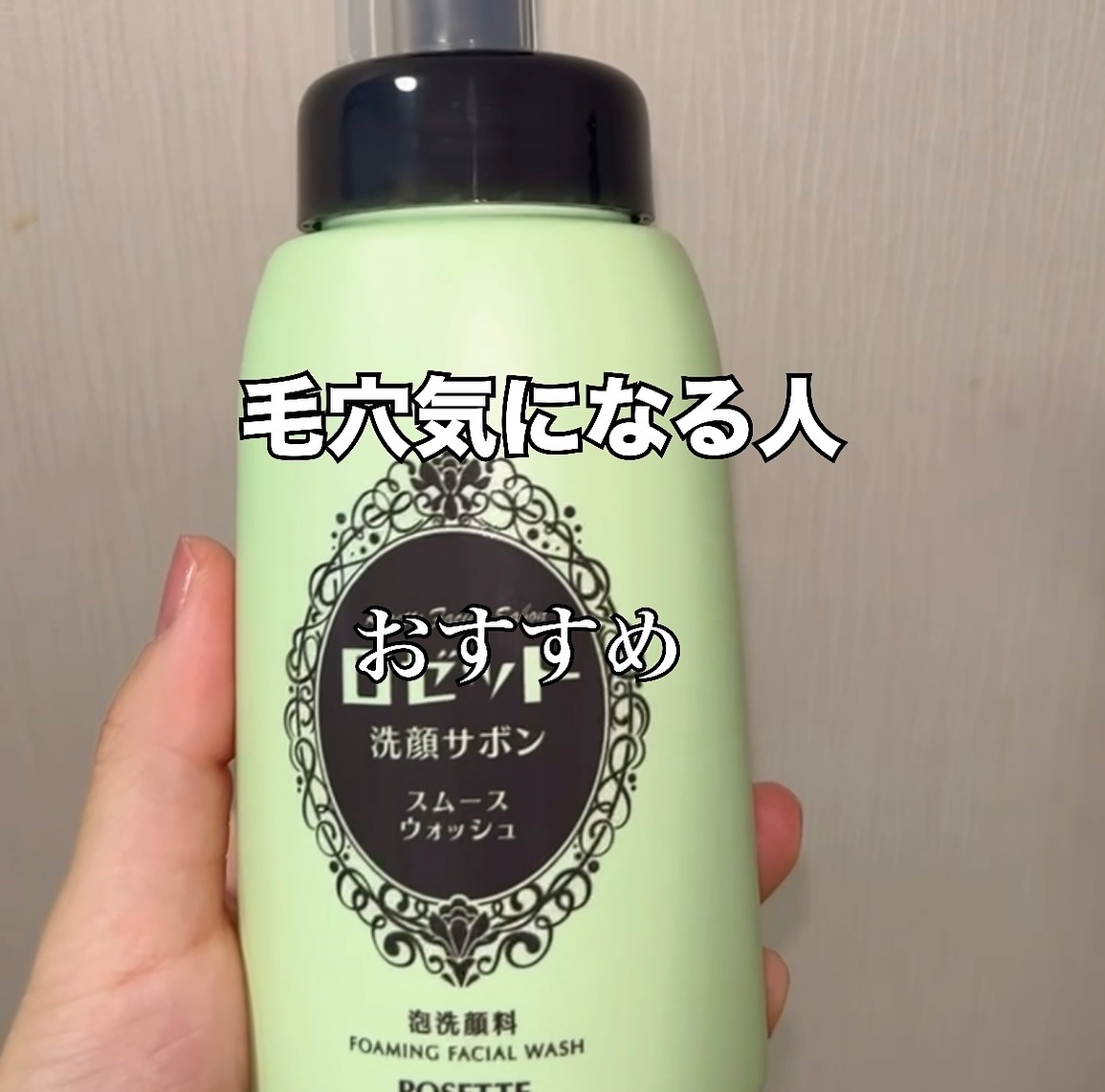 ロゼット洗顔サボン スムースウォッシュ[泡洗顔料]/ロゼット/泡洗顔を使ったクチコミ（1枚目）