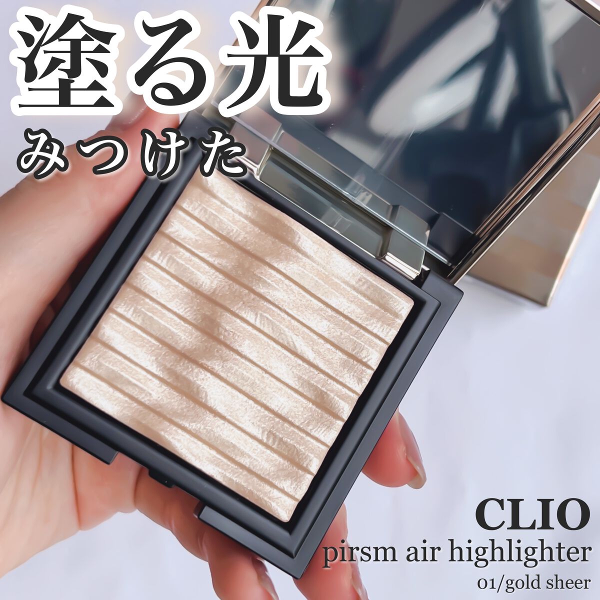 プリズム エアー ハイライター/CLIO/パウダーハイライトを使ったクチコミ(1枚目)