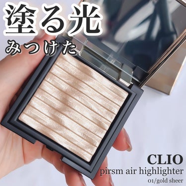 プリズム エアー ハイライター 01 GOLD SHEER/CLIO/ハイライトを使ったクチコミ（1枚目）