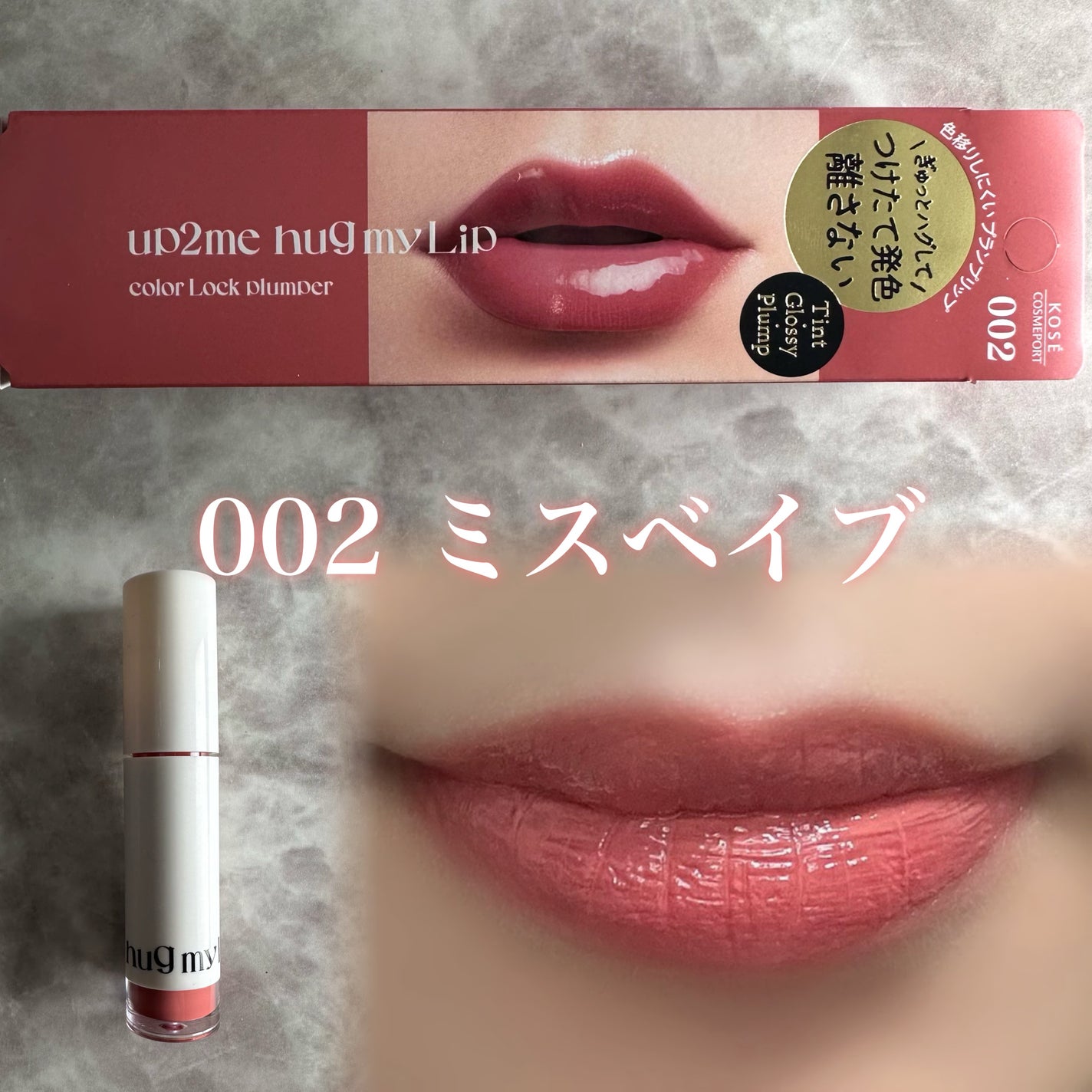 アップトゥーミー ハグマイリップ カラーロックプランパー/up2me/リッププランパーを使ったクチコミ(4枚目)