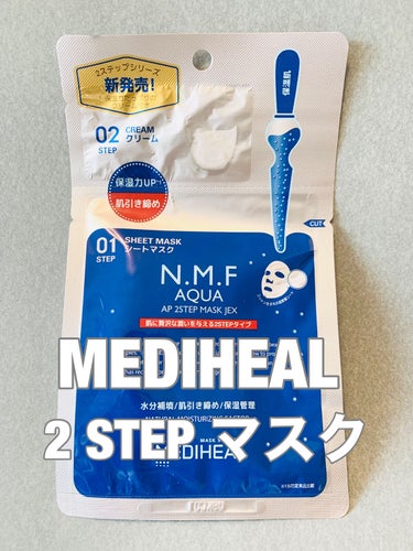 N.M.FアクアAP 2STEPマスクJEX/MEDIHEAL/シートマスク・パックを使ったクチコミ（1枚目）