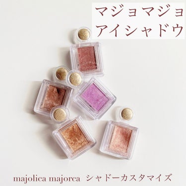 シャドーカスタマイズ/MAJOLICA MAJORCA/シングルアイシャドウを使ったクチコミ（3枚目）