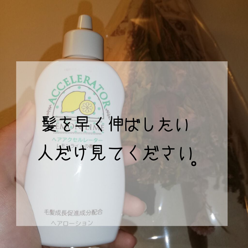 ヘアアクセルレーター レモンライムの香り/加美乃素本舗/頭皮ローションを使ったクチコミ(1枚目)