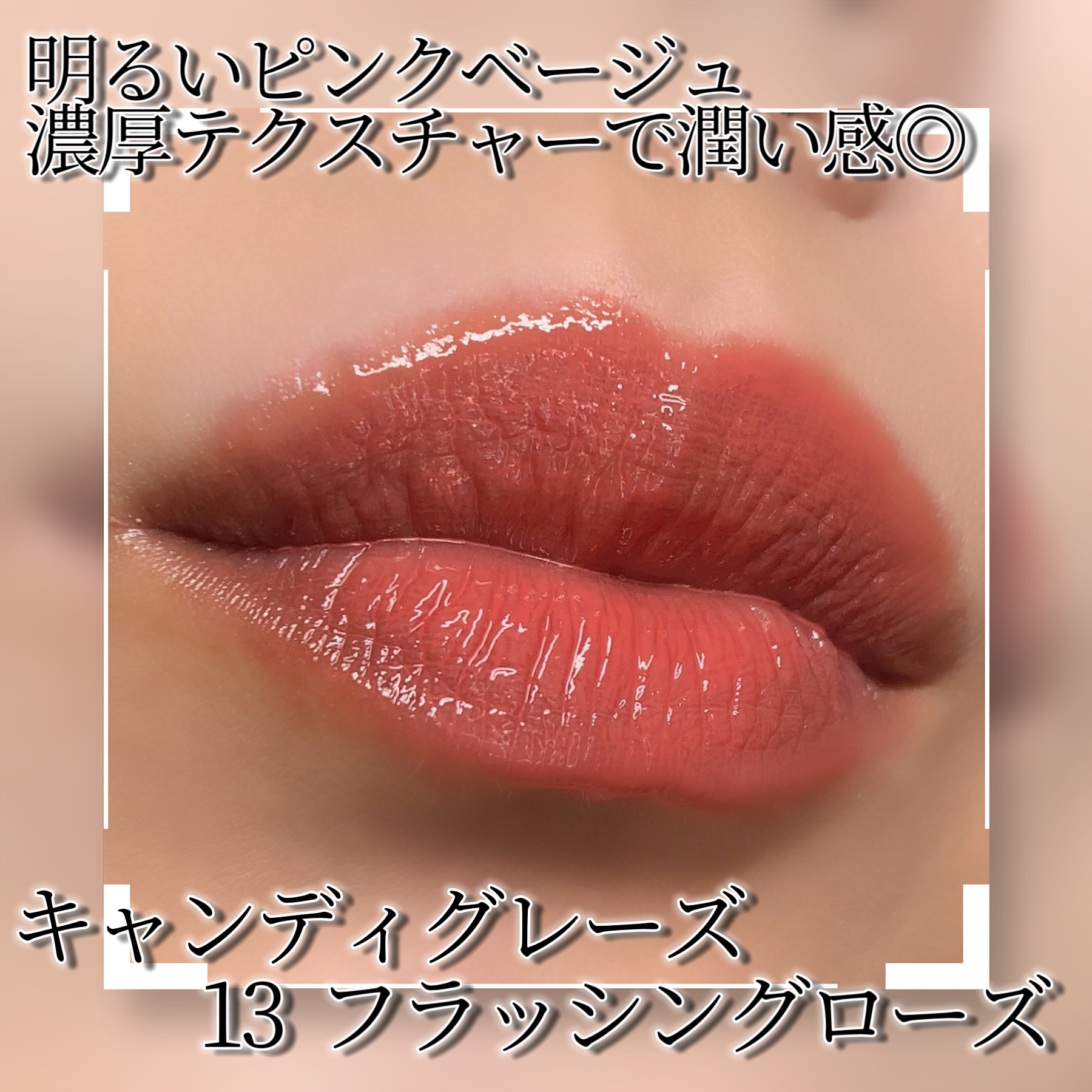 口紅 カラーバリエーション 13-85 YSL ラブシャイン キャンディグレーズ｜YVES SAINT LAURENT BEAUTEの