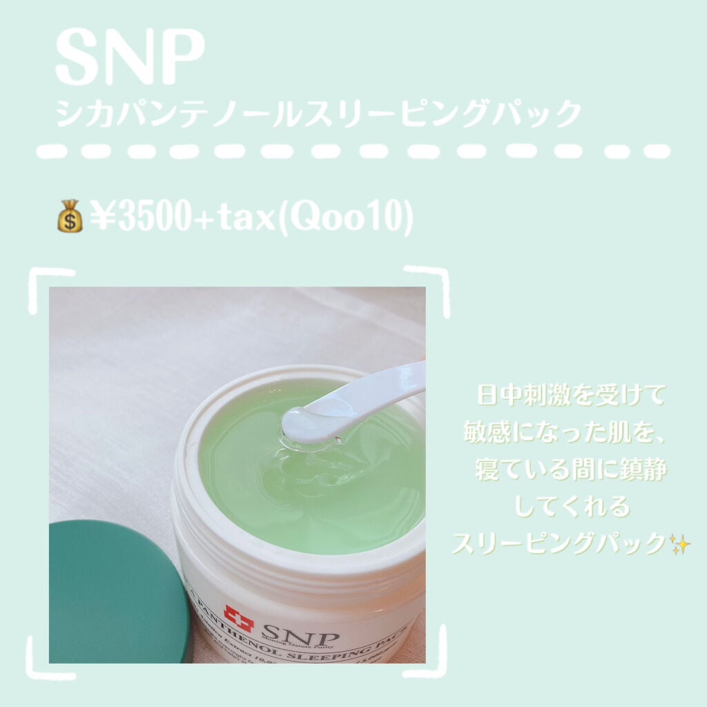 シカパンテノールスリーピングパック/SNP/フェイスクリームを使ったクチコミ(2枚目)