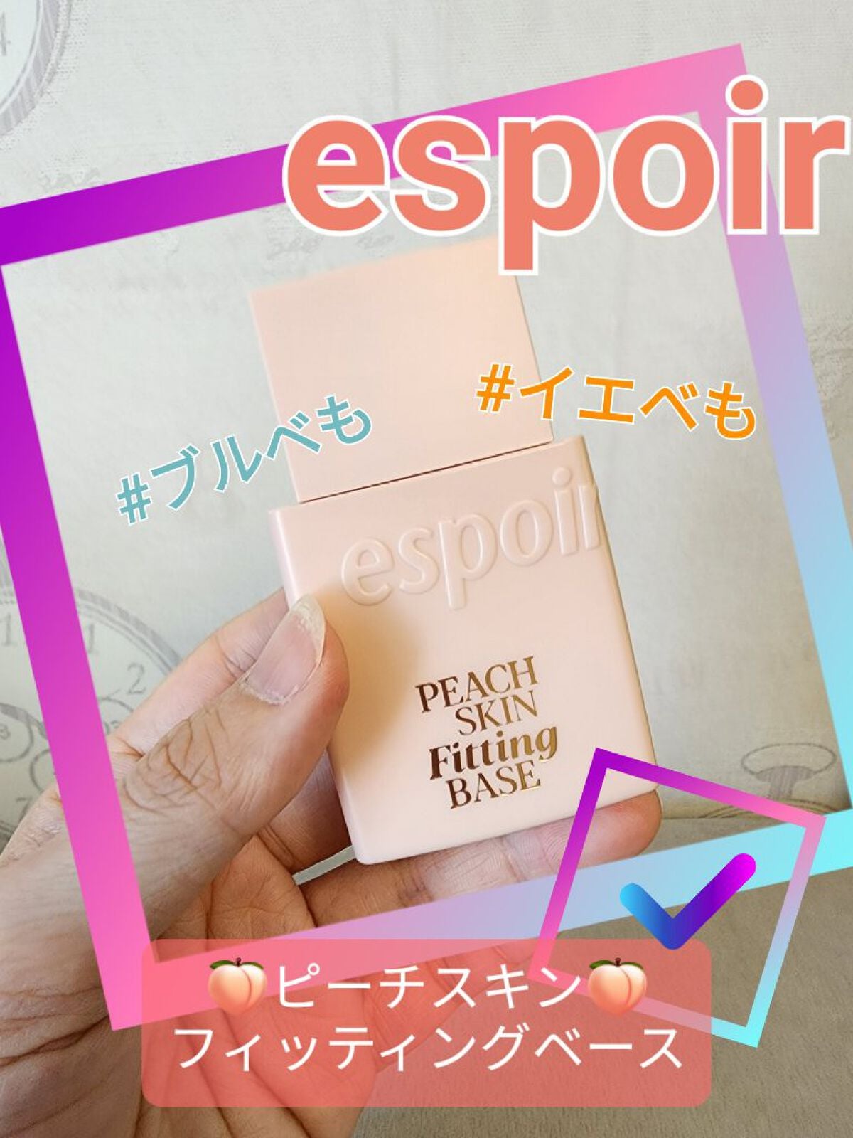 ピーチスキンフィッティングベース/espoir/化粧下地を使ったクチコミ(1枚目)