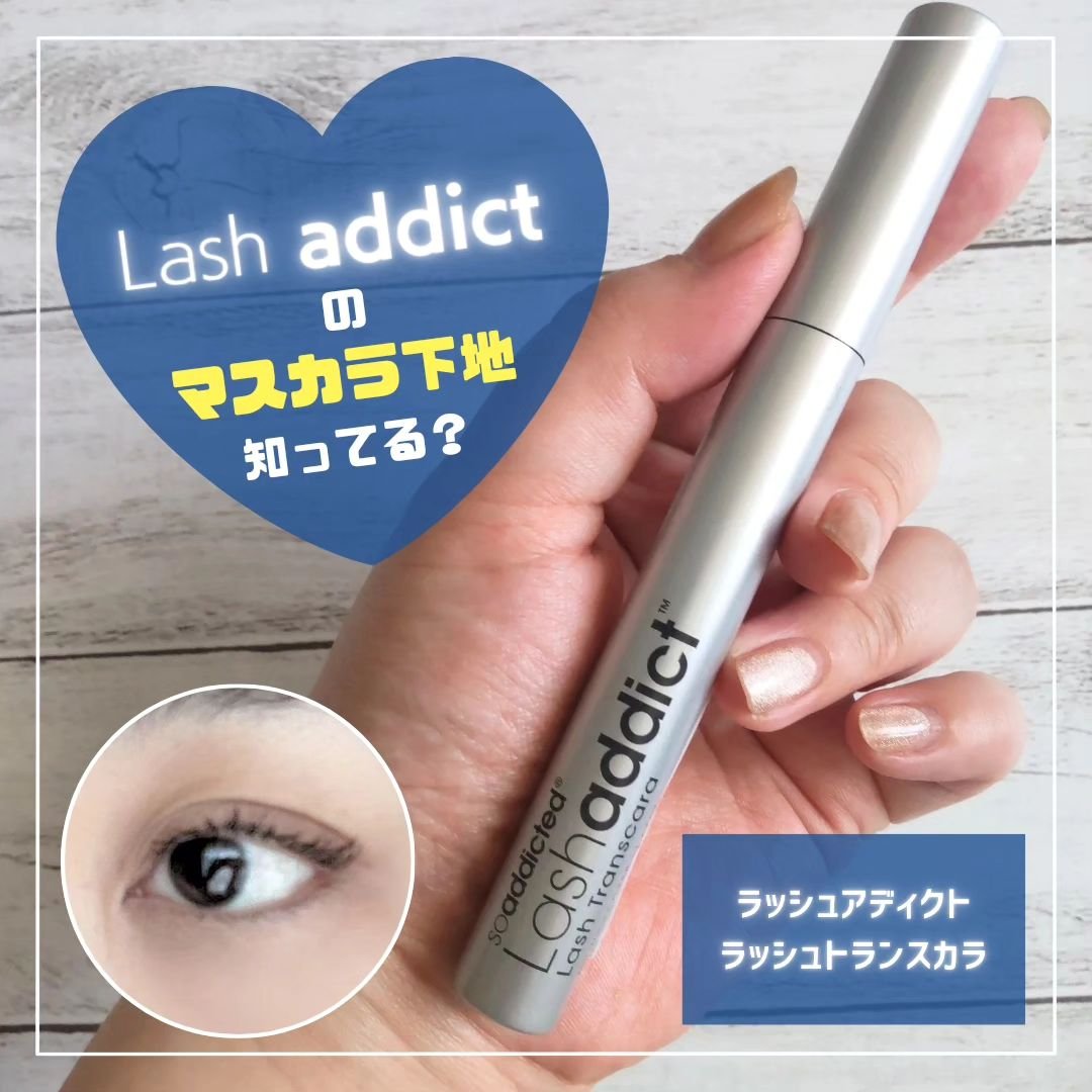 ラッシュアディクト ラッシュ トランスカラ/soaddicted/マスカラ下地を使ったクチコミ（1枚目）