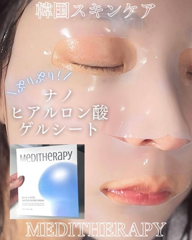 ＼3/25発売の新商品🇰🇷／

韓国のスキンケアブランドMEDITHERAPYは
美顔器付きのフェイスクリームを発売したり
かなり珍しいアイデア商品が多い💖

今回は青くてぷりぷりのマスクの紹介です🥀
