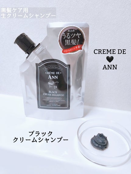 ブラッククリームシャンプー/creme de Ann/市販シャンプーを使ったクチコミ(1枚目)