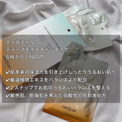ディープモイスチャー マスク (ケアクリーム付き)/cerXcer/シートマスク・パックを使ったクチコミ(2枚目)