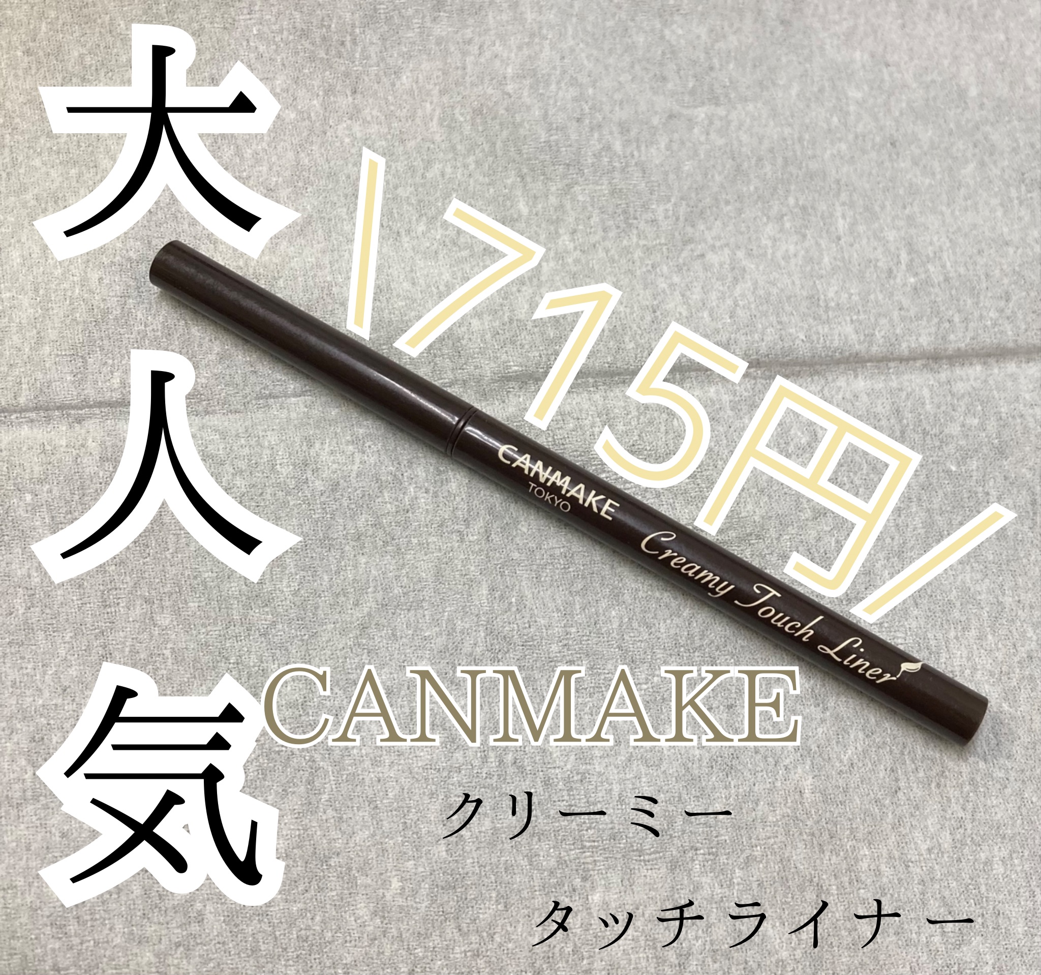 クリーミータッチライナー/キャンメイク/ジェルアイライナーを使ったクチコミ（1枚目）