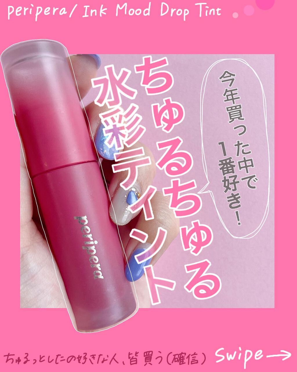 インク ムード ドロップ ティント/PERIPERA/リップグロスを使ったクチコミ(1枚目)
