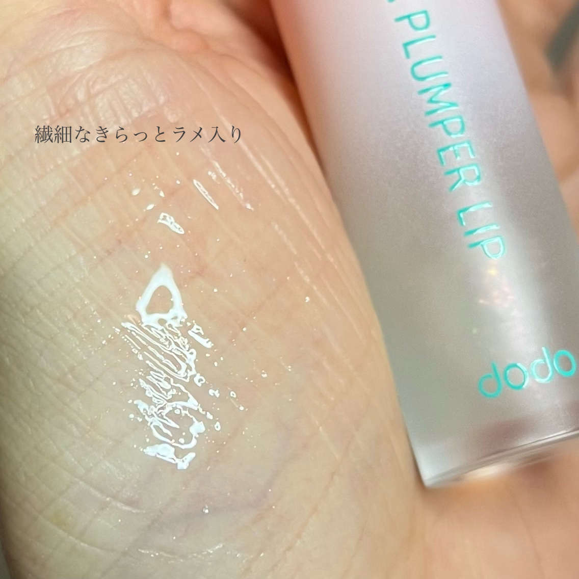 ドド デビルプランパーリップ 03 クリアフィーバー/ドド/リッププランパーを使ったクチコミ（3枚目）