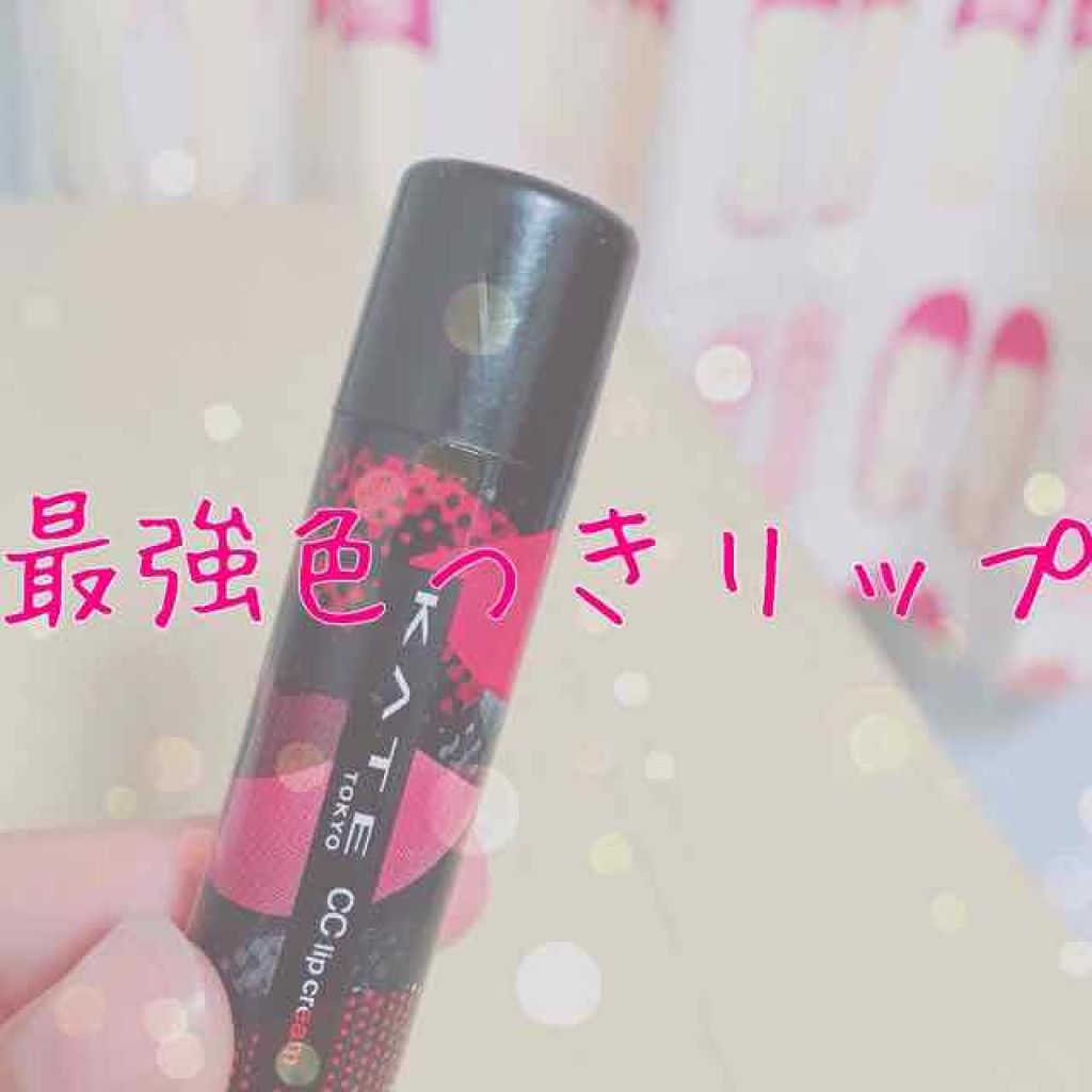 CCリップクリームN/KATE/リップケアを使ったクチコミ（1枚目）