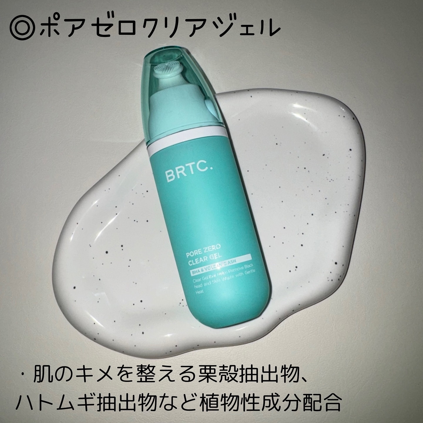 ポアゼロクリアジェル/BRTC/ピーリングを使ったクチコミ（2枚目）