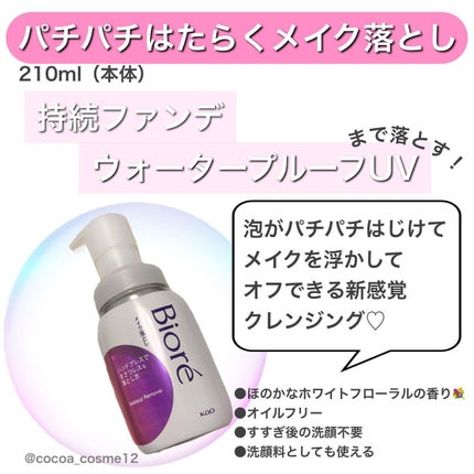 パチパチはたらくメイク落とし/ビオレ/クレンジングウォーターを使ったクチコミ(5枚目)