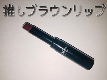 こんにちは、しょうしです

🥀Visée　AVANT(ヴィセ アヴァン)
リップスティック 004

推しのブラウンリップです〜〜！！


✂ーーーーーーーーーーーーーーーーーーーー
(今回は画像に情報詰め込んだのでテキスト少なめです…字が小さくて読みづらかったらゴメンナサイ)
✂ーーーーーーーーーーーーーーーーーーーー

🐰これ色がいいですね…

ダークっぽいけどうるおいもあって軽やかな雰囲気もある…凡庸性高い！！！

セミマットなので塗り方で使い分けできます！
濃く塗ればダークリップ、強い女！って感じにもなれますし、普通にオフィスでも使えます


Viséeってそもそもパッケージ可愛くないですか？？
プチプラだけどシンプルでおしゃれな雰囲気が昔から大好きです❤️☺️

今回塗った色はノーマルカメラで撮りました

結構ブラウンな感じですが赤みもあって普段使いしやすい、落ち着いた大人な雰囲気でるきがします！！

🐰注意点としては

・ムラができやすいこと！！
完全マットじゃない分やっぱムラになりやすいです。塗り直しは注意がいりますね〜

・あと冬場はこれ一本じゃ乾燥しすぎて塗りにくいので保湿しっかりかグロスがほしいです

・ティント効果ほぼないので色落ちはしやすいかな？普通に飲食してたらそれなりに落ちてくる印象です


ブラウンリップって顔色悪くなるイメージありましたが

わたしはこれ初のブラウンリップで購入しましてブラウンリップもいいな！と思った商品です😀😀

#Visée
#ヴィセ アヴァン
#ヴィセ アヴァン リップスティック
#ブラウンリップ 
の画像 その0