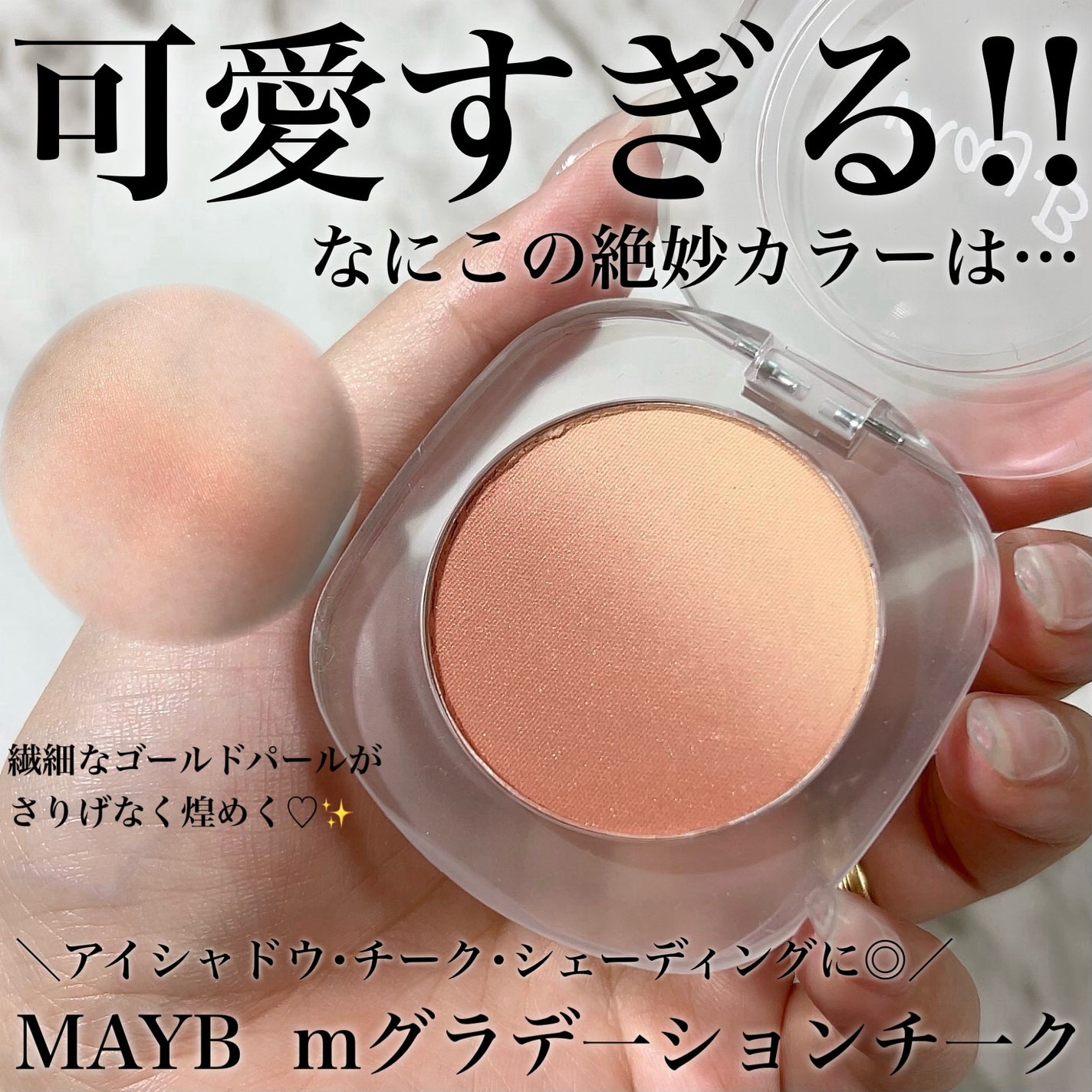 mグラデーションチーク/May.B/パウダーチークを使ったクチコミ(1枚目)