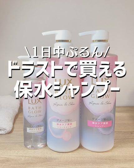 バスグロウ リペア&シャイン シャンプー/トリートメント/LUX/シャンプー・コンディショナーを使ったクチコミ(1枚目)