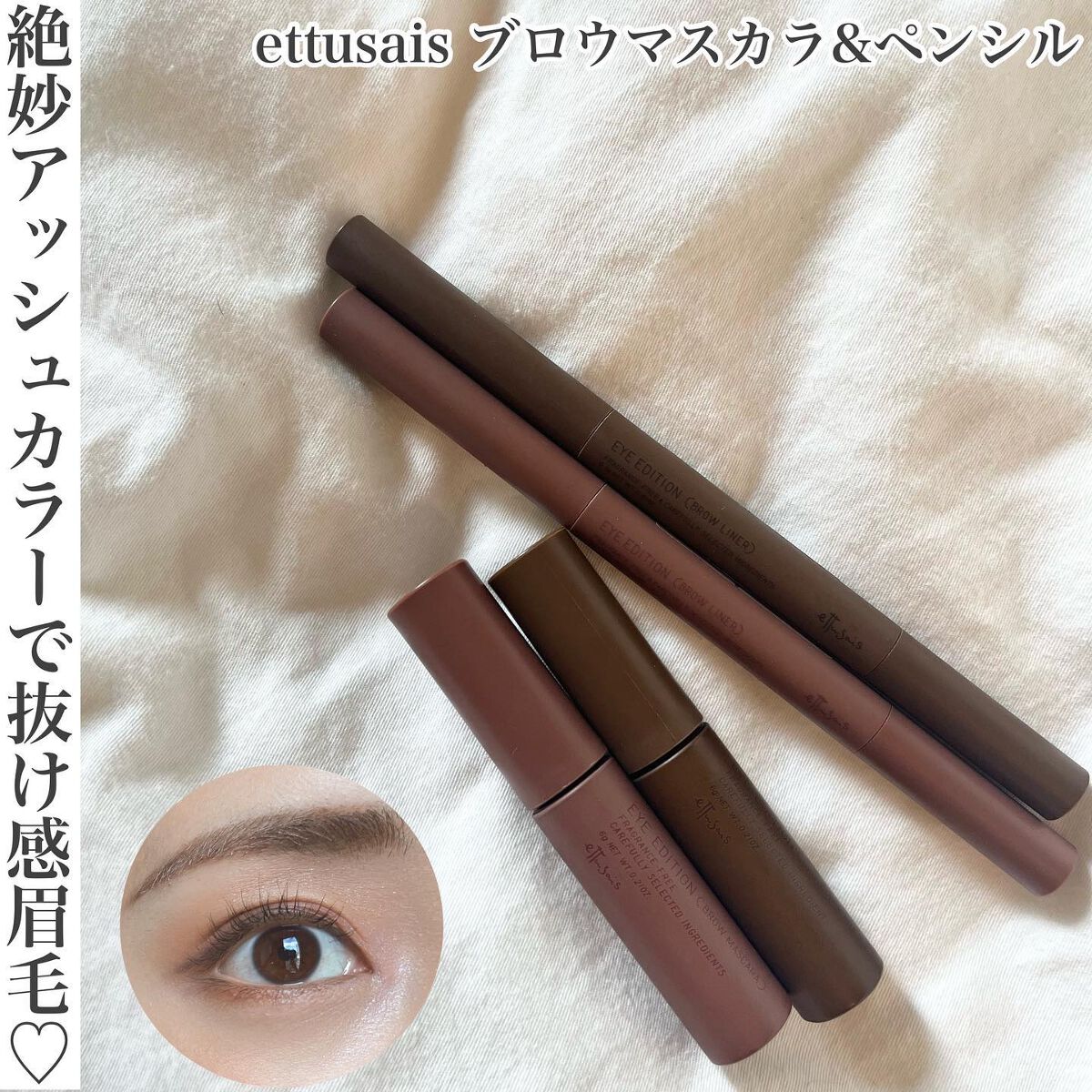 エテュセ アイエディション(ブロウマスカラ)/ettusais/眉マスカラを使ったクチコミ（1枚目）