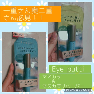 🐷一重さん奥二重さんが塗りやすいマスカラ🐷

私は腫れぼったい奥二重です。

EYEPUTTI
ビューティマスカラ

・なぎなた形の細いブラシで腫れぼったいまぶたに隠れたまつげの根本にも、短い下まつげに