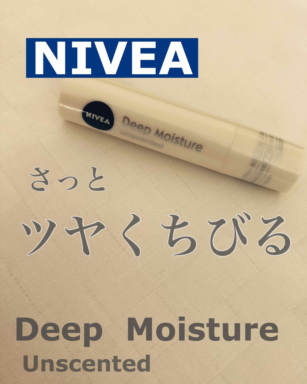 ニベア ディープモイスチャーリップ/ニベア/リップクリームを使ったクチコミ(1枚目)