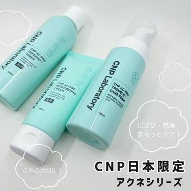 #CNP /  @cnpcosmetics_jp 
・
・
日本限定新登場のニキビケアシリーズ📣
！各オフラインストアで先行発売！

CNP独自処方で、ニキビができにくい、健やかなお肌へと導いてくれます