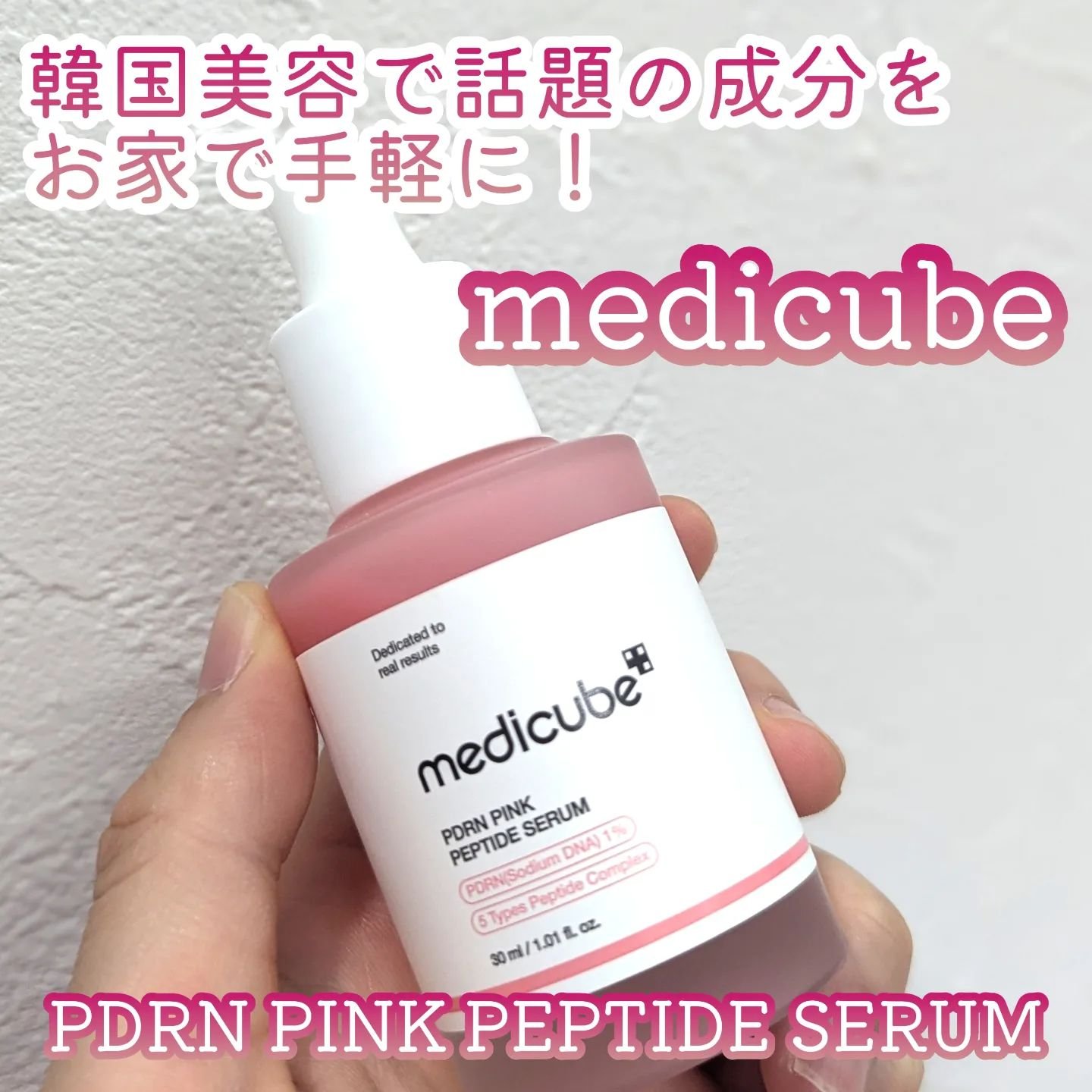 \韓国で今話題の成分をホームケアで/

#PR #medicube @medicube_officialjapan 

medicube
🩷PDRN ピンクペプチドセラム
🩷PDRN ピンクコラーゲンジェルマスク

韓国で話題の美容、サ