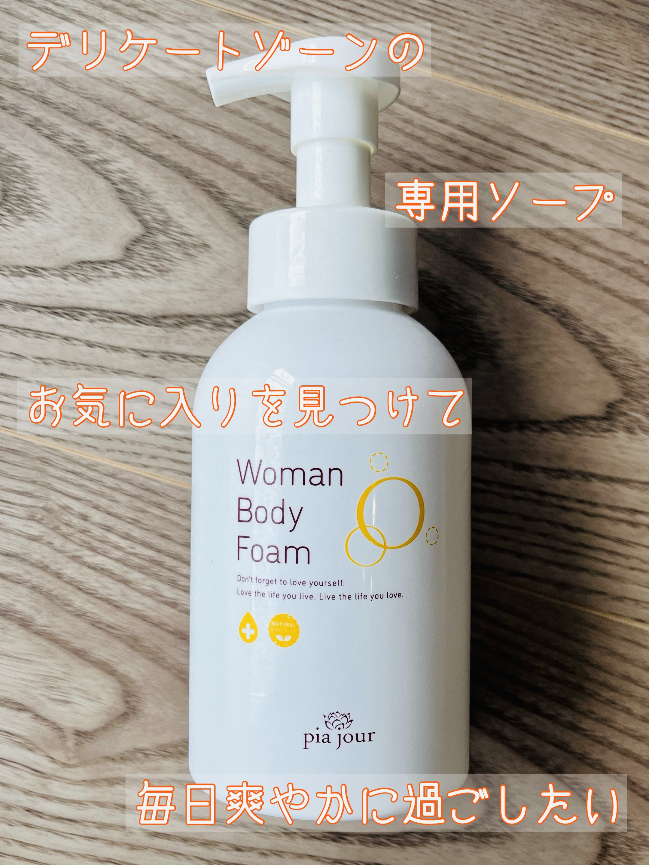 ウーマンボディフォーム/pia jour/デリケートゾーンケアを使ったクチコミ（1枚目）