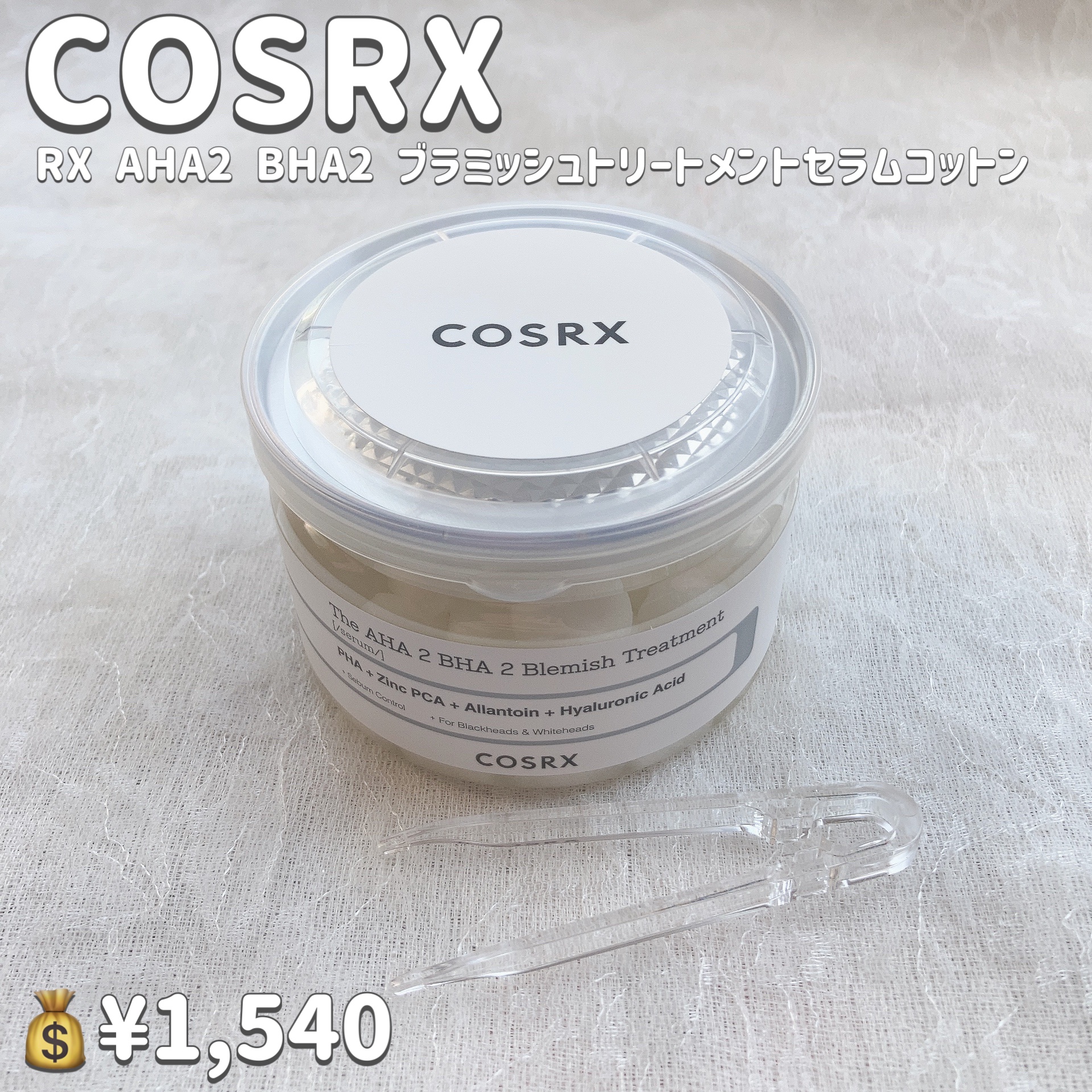 RXザ・AHA2 BHA2 ブラミッシュトリートメントセラムコットン/COSRX/美容液を使ったクチコミ（2枚目）