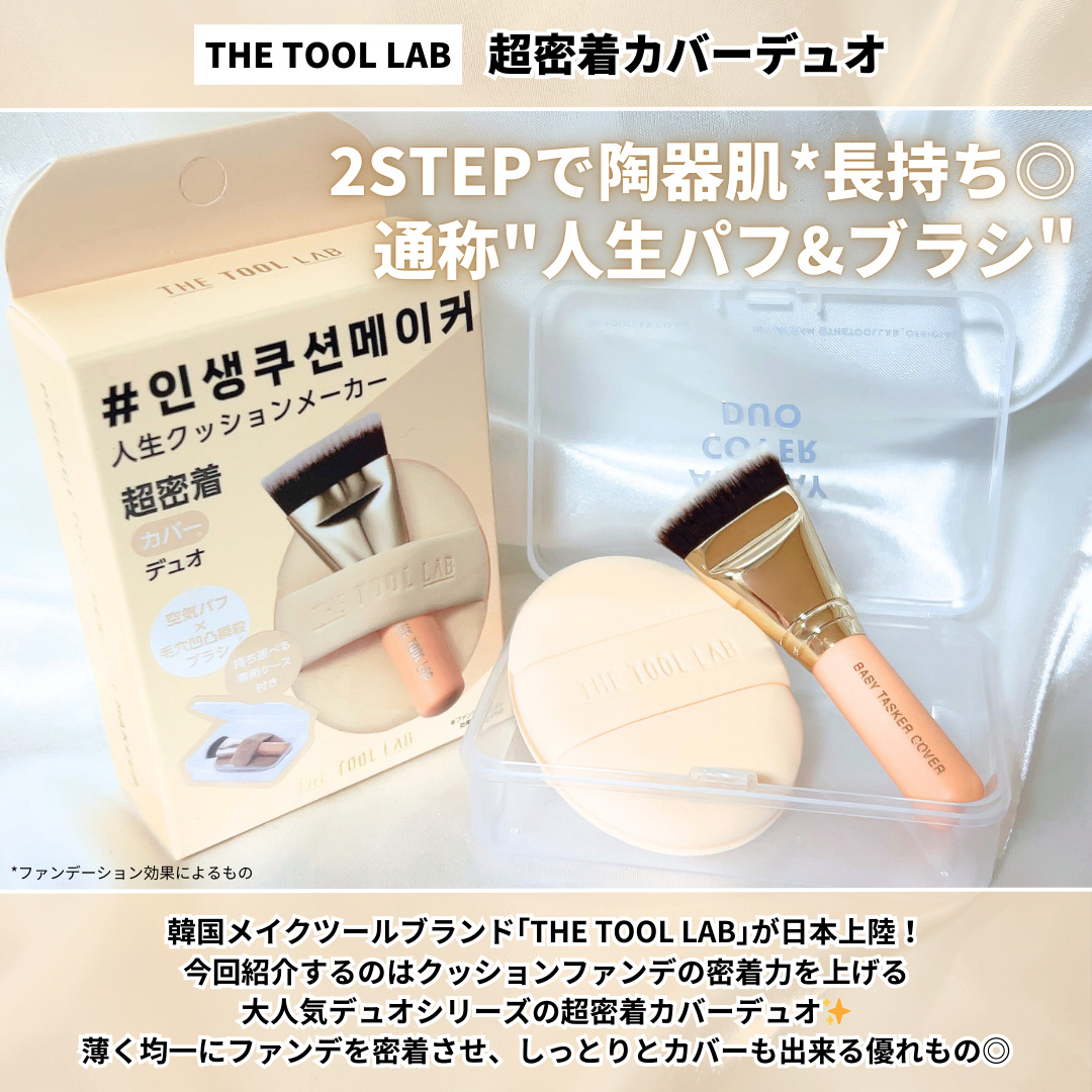 超密着カバーデュオ/THE TOOL LAB/メイクアップキットを使ったクチコミ（2枚目）