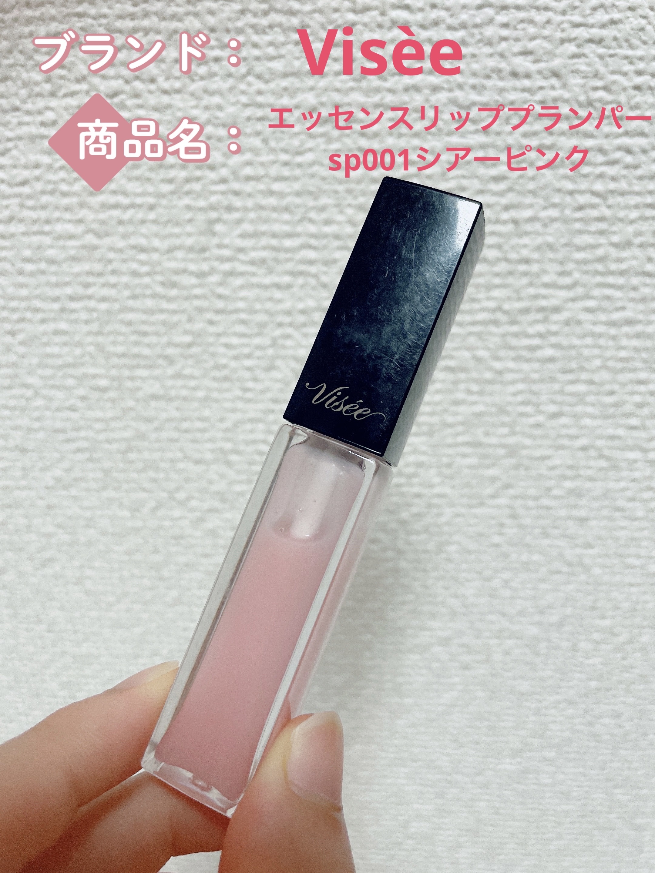 エッセンス リッププランパー/Visée/リッププランパーを使ったクチコミ（3枚目）