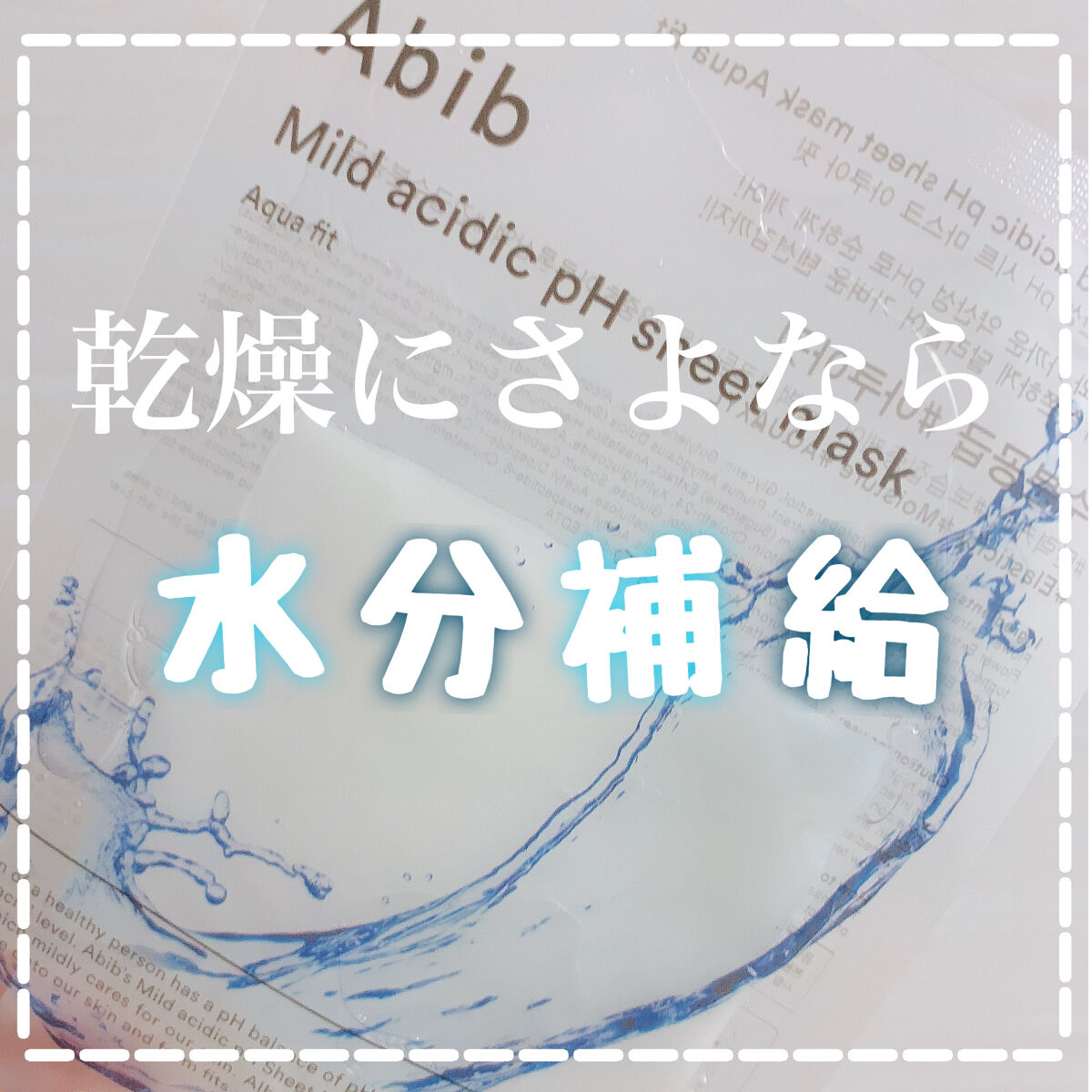 弱酸性pHシートマスク アクアフィット/Abib /シートマスク・パックを使ったクチコミ（1枚目）