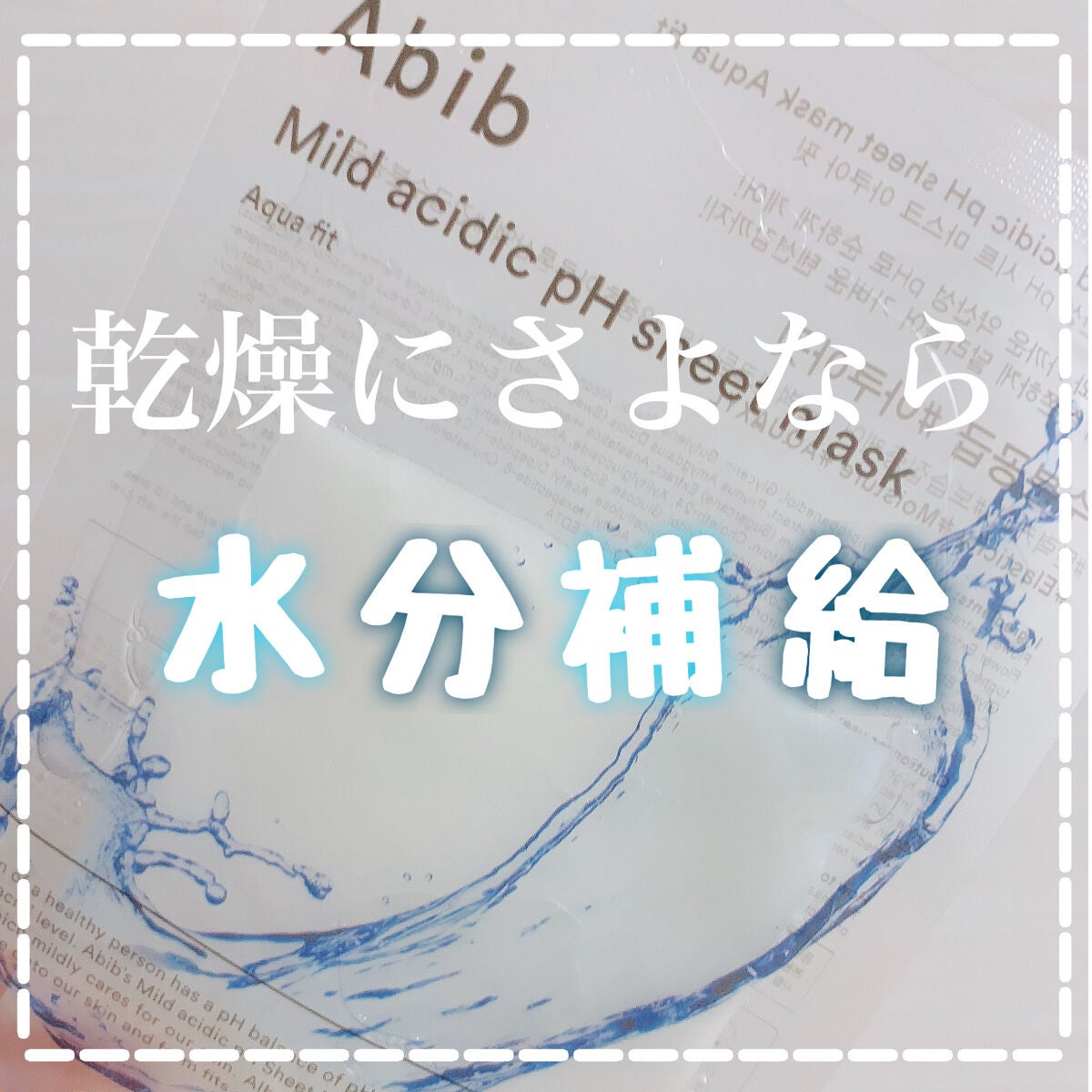弱酸性pHシートマスク アクアフィット/Abib /シートマスク・パックを使ったクチコミ(1枚目)