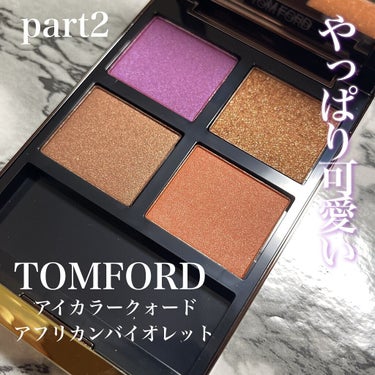 アイ カラー クォード/TOM FORD BEAUTY/アイシャドウパレットを使ったクチコミ（1枚目）