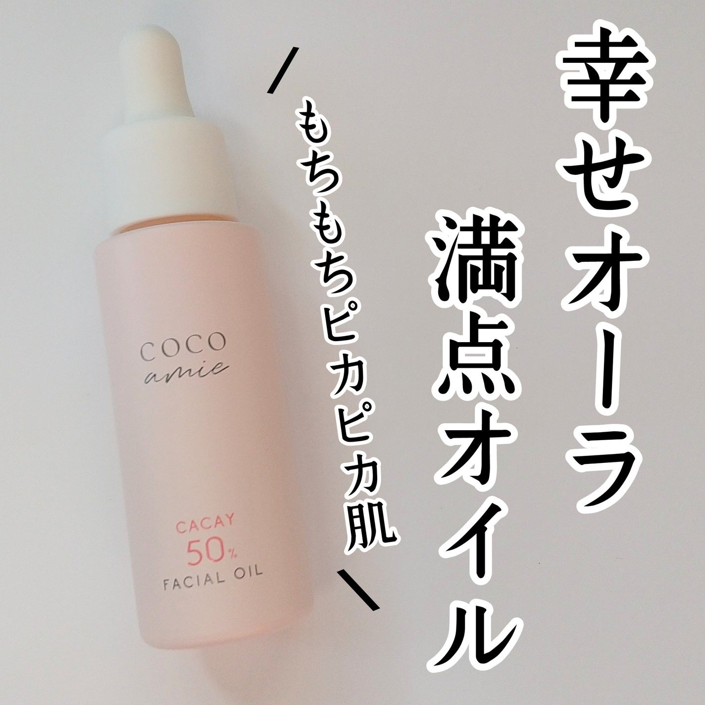 ハッピーチークス 20 フェイシャルオイル 30mL/COCO amie/フェイスオイルを使ったクチコミ(2枚目)