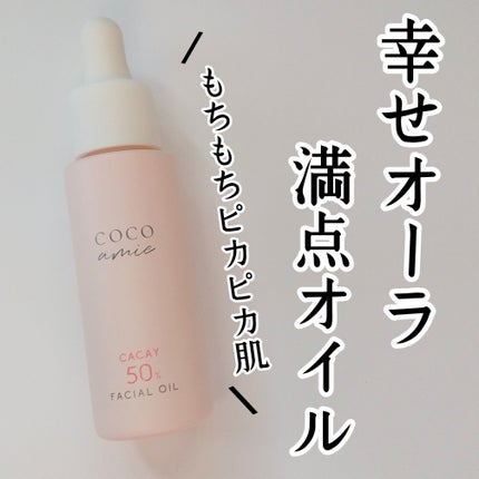 試してみた】ハッピーチークス 20 フェイシャルオイル 30mL COCO 試してみた】ハッピーチークス 20 フェイシャルオイル 30mL COCO