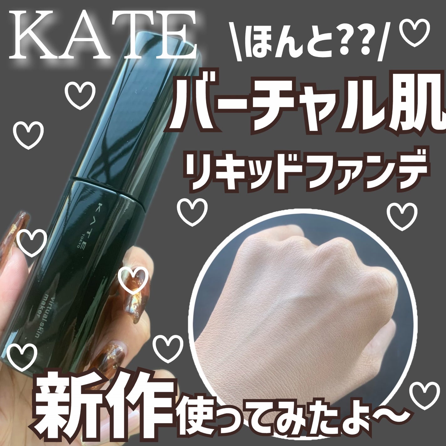 ケイト バーチャルスキンメイカー/KATE/リキッドファンデーションを使ったクチコミ(1枚目)