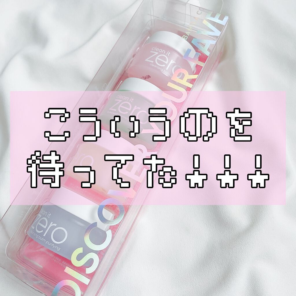 クリーンイットゼロ クレンジングバーム オリジナル/BANILA CO/クレンジングバームを使ったクチコミ（1枚目）