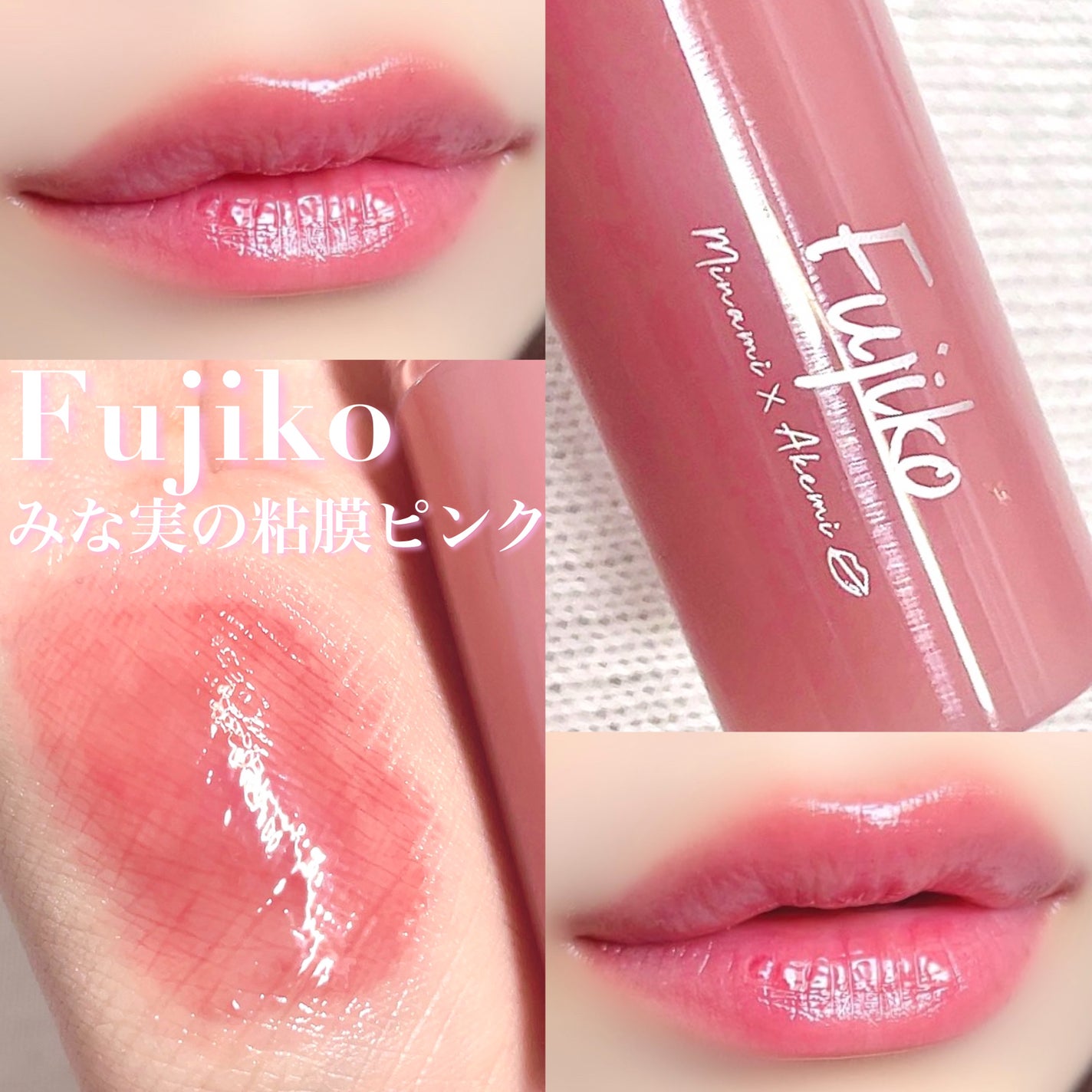 ニュアンスラップティント/Fujiko/リップティントを使ったクチコミ(1枚目)