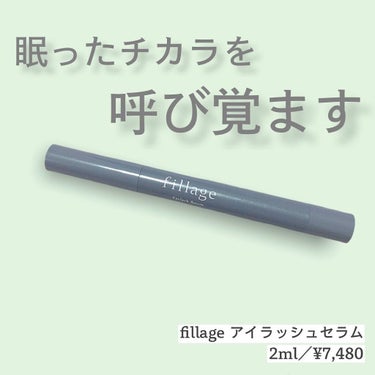 Eyelash Serum/フィラージュ/まつげ美容液を使ったクチコミ（1枚目）