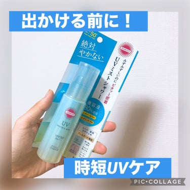 ✔︎サンカット® プロテクトUV ミスト
¥839(Amazon)

だいぶ秋っぽい気候になってきましたが、まだまだ紫外線は気になる！ということで、手軽に使えるミストタイプの日焼け止めを購入しました。
