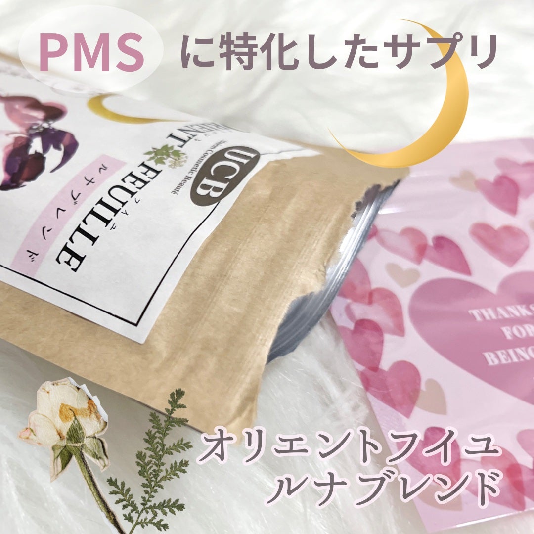 オリエントフイユ ルナブレンド/UCB/健康サプリメントを使ったクチコミ(1枚目)