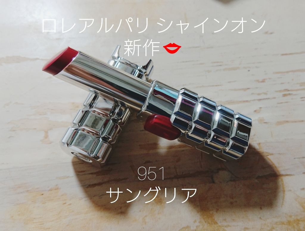 シャインオン/ロレアル パリ/口紅を使ったクチコミ（1枚目）