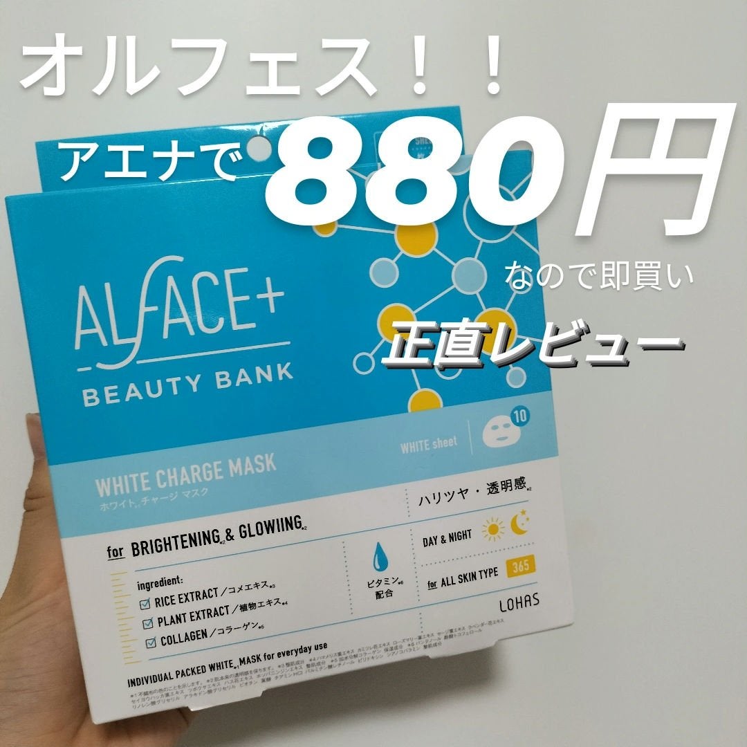 ホワイトチャージマスク/ALFACE+/シートマスク・パックを使ったクチコミ(1枚目)